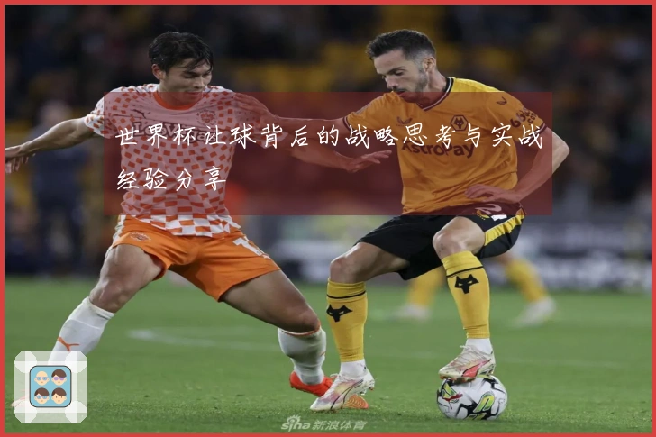 世界杯让球背后的战略思考与实战经验分享