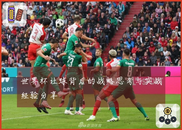 世界杯让球背后的战略思考与实战经验分享
