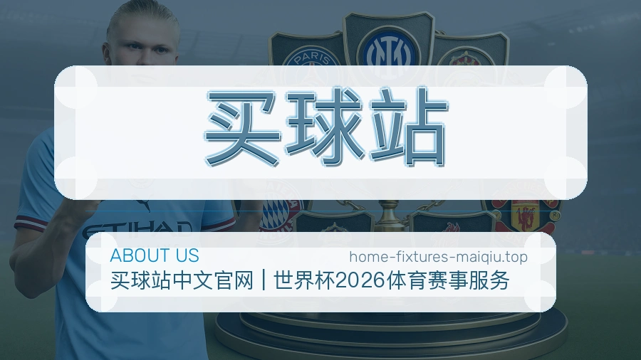 买球站品牌服务及买球网官网说明