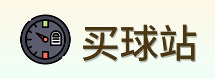 买球站首页